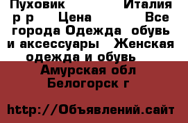 Пуховик. Berberry. Италия.р-р44 › Цена ­ 3 000 - Все города Одежда, обувь и аксессуары » Женская одежда и обувь   . Амурская обл.,Белогорск г.